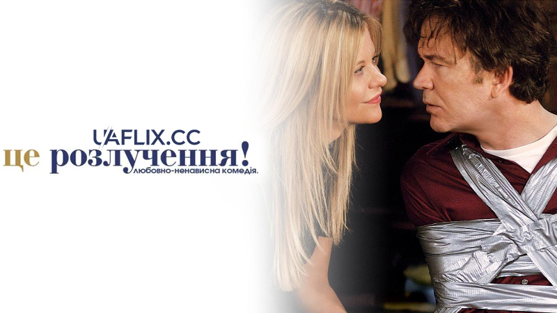 Це розлучення! / Serious Moonlight