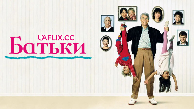 Батьки / Parenthood