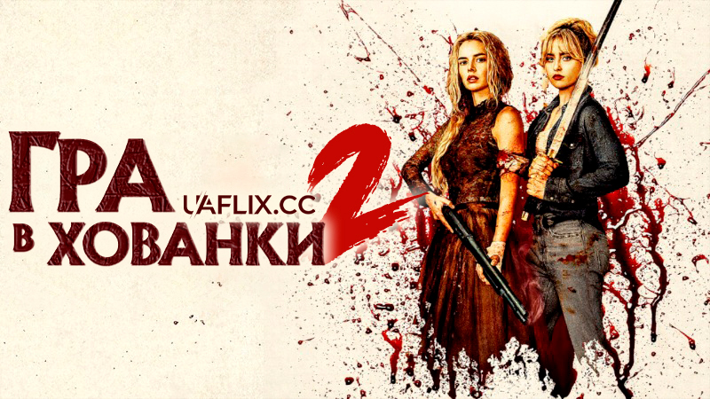 Гра в хованки 2: Я йду шукати / Ready or Not: Here I Come