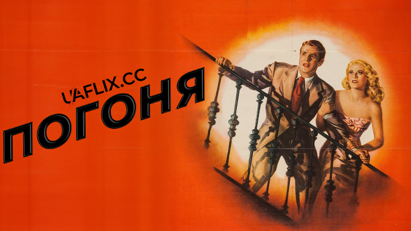 Погоня / The Chase