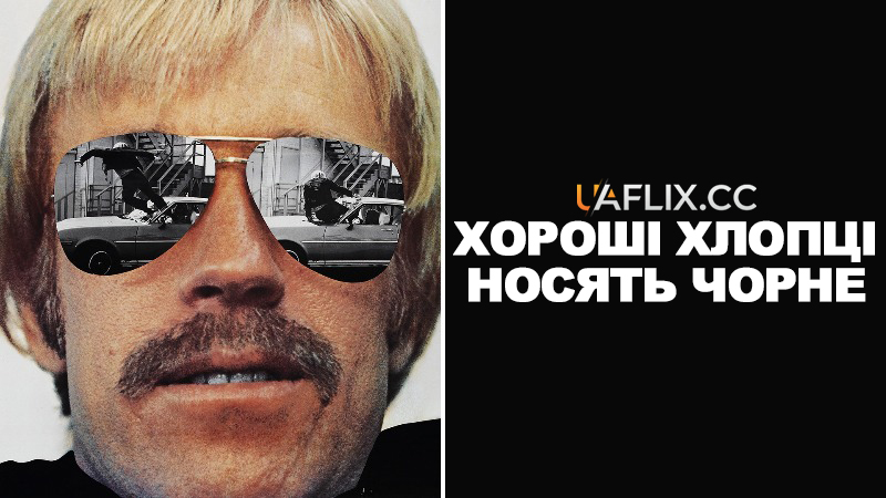 Хороші хлопці носять чорне / Good Guys Wear Black