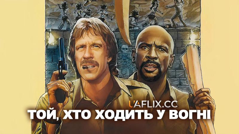 Той, хто ходить у вогні / Заклинач вогню / Firewalker