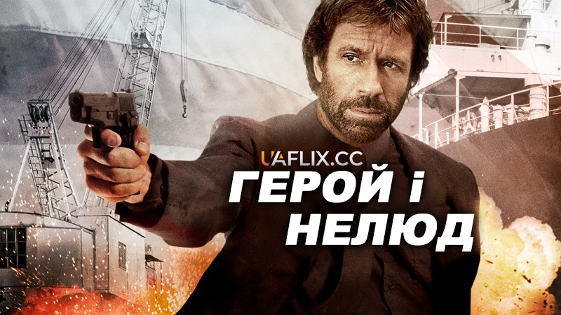 Герой і нелюд / Герой і Жах / Hero and the Terror