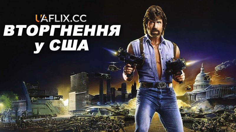 Вторгнення у США / Invasion U.S.A.