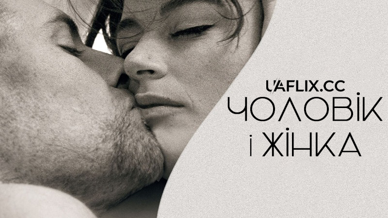Чоловік і жінка / Un homme et une femme / A Man and a Woman