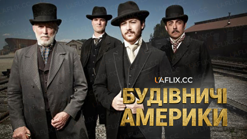 Будівничі Америки / The Men Who Built America