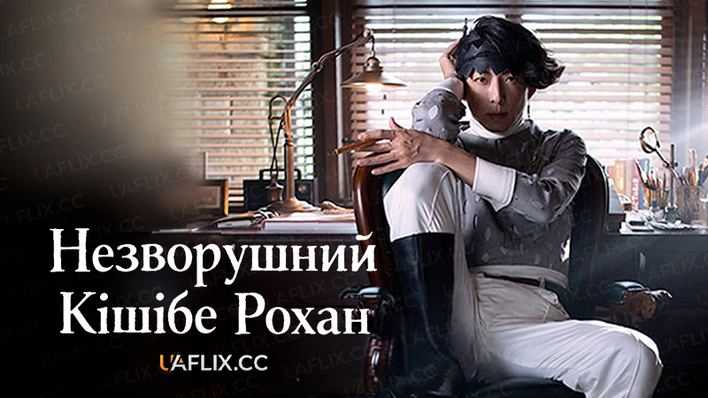 Незворушний Кішібе Рохан / Thus Spoke Kishibe Rohan / Kishibe Rohan wa Ugokanai