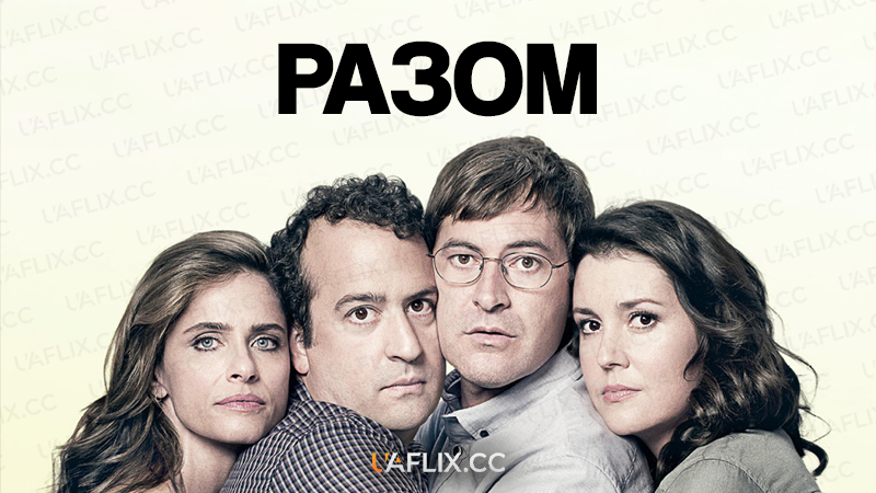 Разом / Togetherness