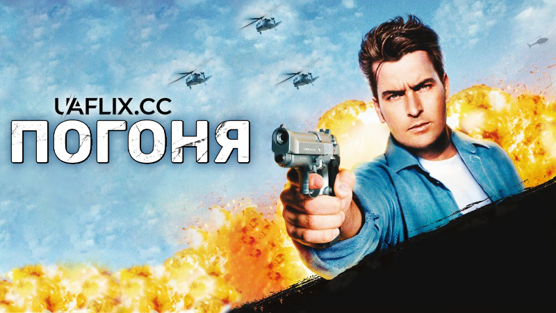 Погоня / Гонитва / The Chase