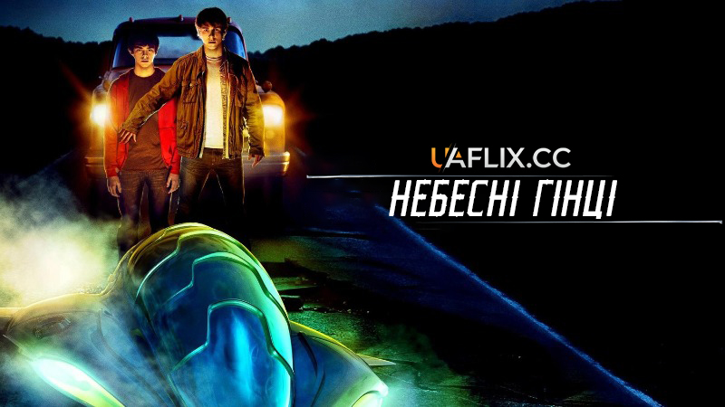 Небесні гінці / Skyrunners