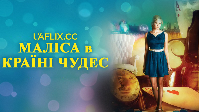 Маліса в країні чудес / Malice in Wonderland