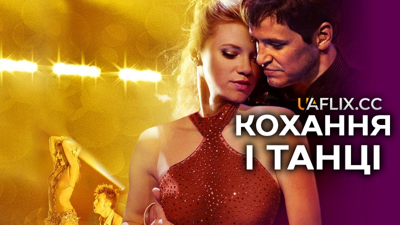 Кохання і танці / Love N' Dancing