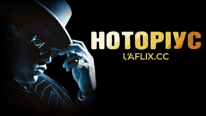 Ноторіус / Notorious