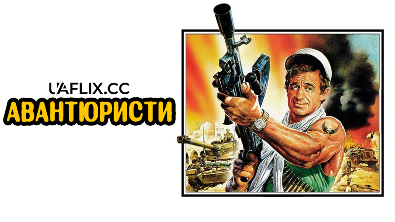 Авантюристи / The Vultures / Les morfalous