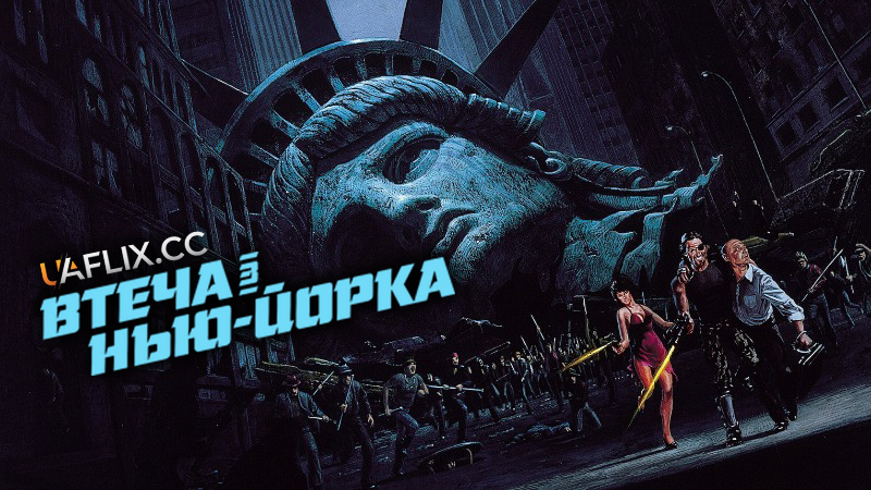Втеча з Нью-Йорка / Escape from New York