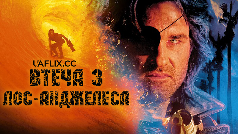 Втеча з Лос-Анжелеса / Escape from L.A.