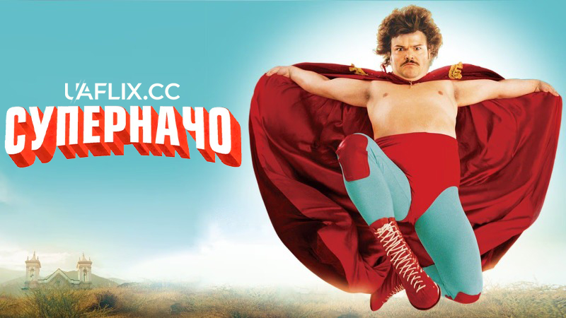 СуперНачо / Борець за волю / Борець Начо / Nacho Libre