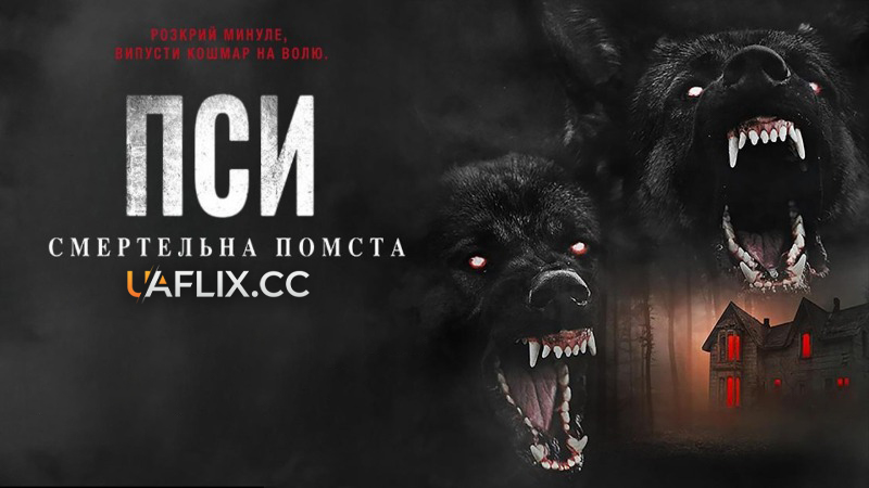 Пси: Смертельна помста / Дикі пси / The Dogs