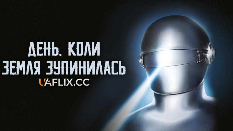 День, коли Земля зупинилась / The Day the Earth Stood Still