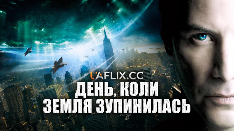 День, коли Земля зупинилась / The Day the Earth Stood Still / D.T.E.S.S.