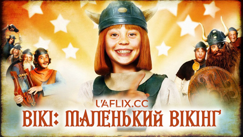 Вікі: Маленький вікінг / Wickie und die starken Männer / Vicky the Viking