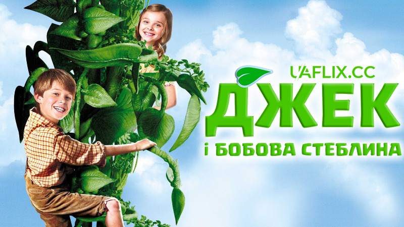 Джек і бобова стеблина / Jack and the Beanstalk