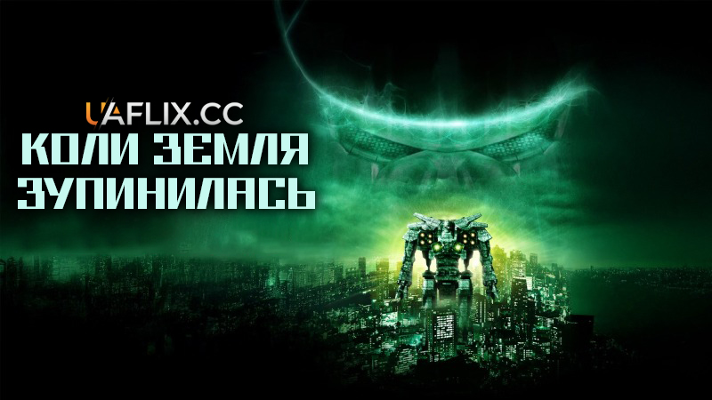 Коли Земля зупинилася / День, коли зупинилася Земля / The Day the Earth Stopped