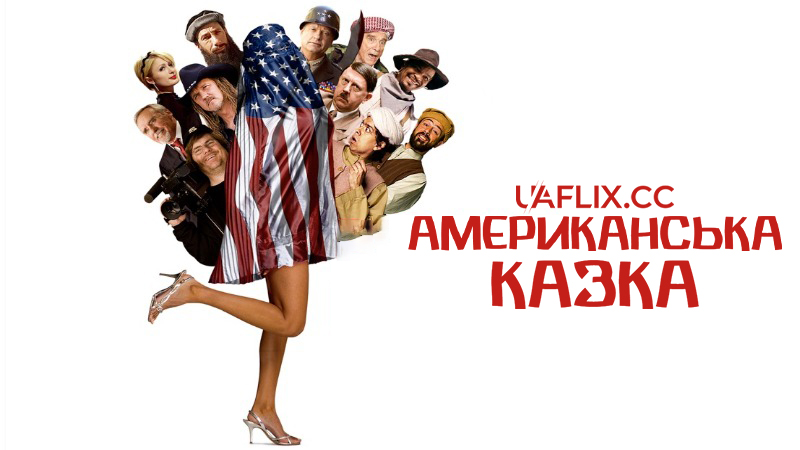 Американська казка / An American Carol / Big Fat Important Movie