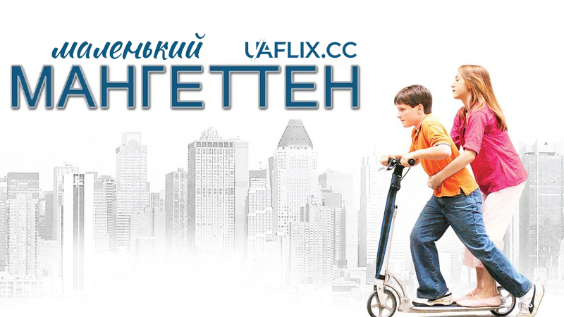 Маленький Мангеттен / Little Manhattan