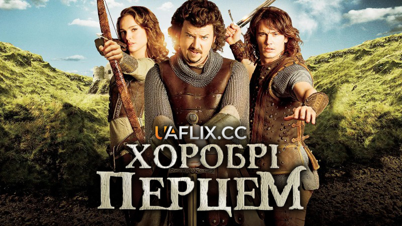 Хоробрі Перцем / Your Highness