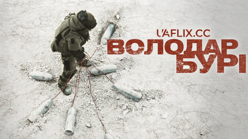 Володар бурі / The Hurt Locker