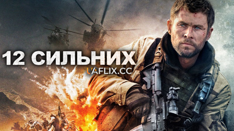 12 Сильних / Кавалерія / 12 Strong