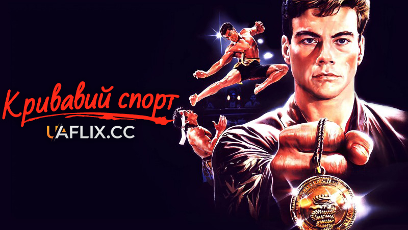 Кривавий спорт / Bloodsport