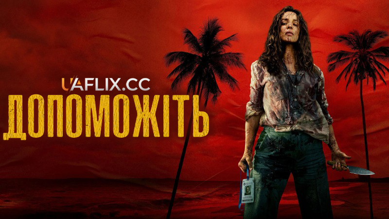 Допоможіть / Send Help