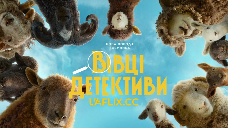 Вівці-детективи / The Sheep Detectives