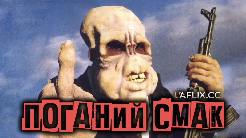 Поганий смак / Bad Taste / Roast of the Day