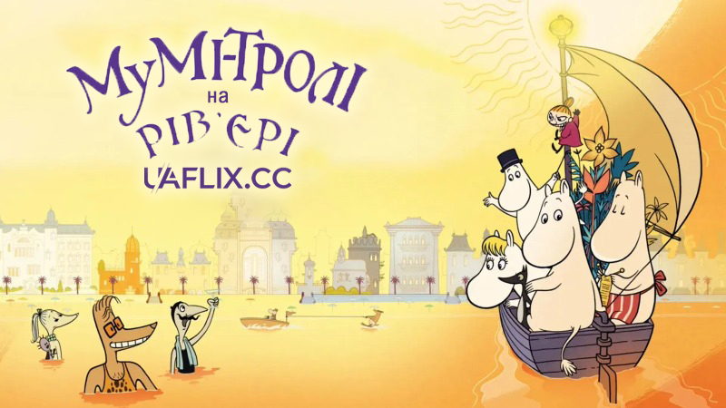 Мумі-тролі на Рів'єрі / Muumit Rivieralla / Moomins on the Riviera