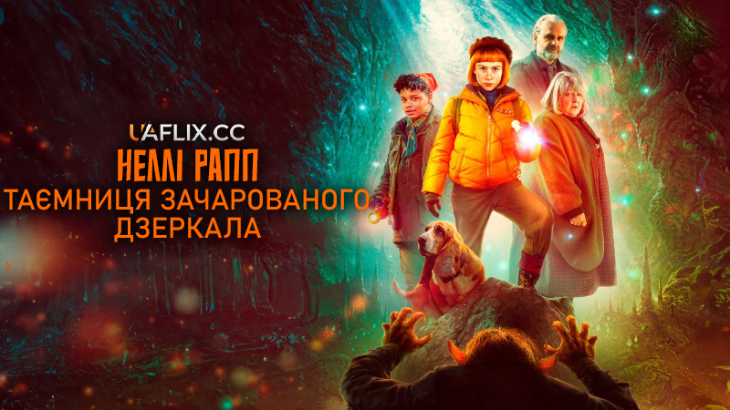 Неллі Рапп - Таємниця зачарованого дзеркала / Неллі Репп - Темний ліс / Nelly Rapp - The Dark Forest / Nelly Rapp - Dödens spegel