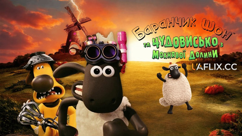 Баранчик Шон та Чудовисько з Мохнявої Долини / Shaun the Sheep: The Beast of Mossy Bottom