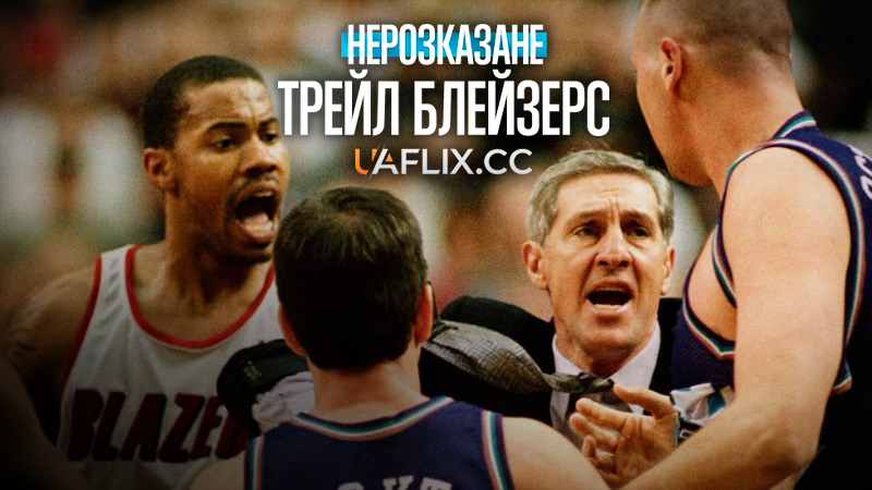 Нерозказане: Трейл Блейзерс / Untold: Jail Blazers