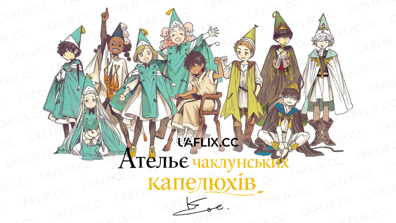 Ательє чаклунських капелюхів / Tongari Boushi no Atelier / Witch Hat Atelier
