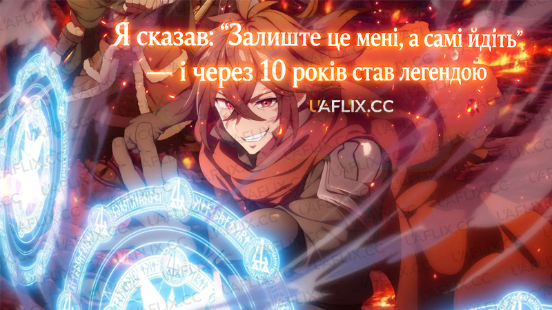 Я сказав: “Залиште це мені, а самі йдіть” — і через 10 років став легендою / I Became a Legend After My 10 Year-Long Last Stand.