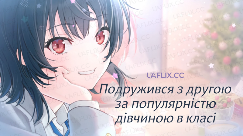 Подружився з другою за популярністю дівчиною в класі / Class de 2-banme ni Kawaii Onnanoko to Tomodachi ni Natta / I Made Friends with the Second Prettiest Girl in My Class