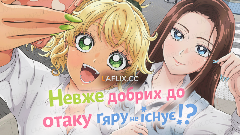Невже добрих до отаку ґяру не існує!? / Otaku ni Yasashii Gal wa Inai!? / Gals Can't Be Kind to Otaku!?