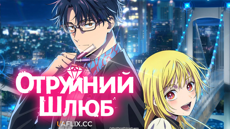 Отруйний шлюб / Marriage Toxin