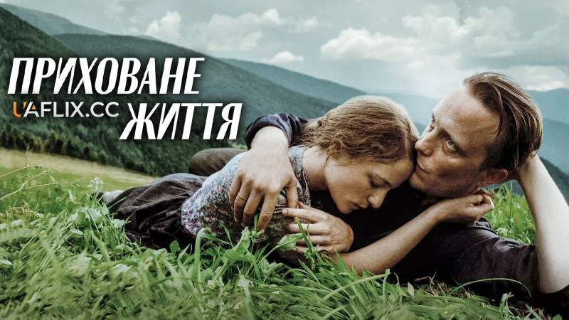 Приховане життя / Таємне життя / A Hidden Life / Ein verborgenes Leben