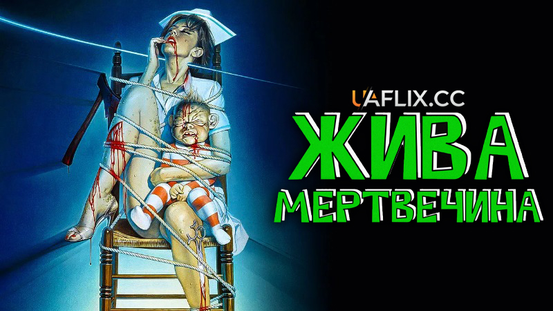 Жива мертвечина / Braindead