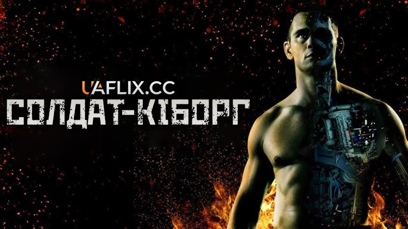 Солдат-кіборг / Cyborg Soldier