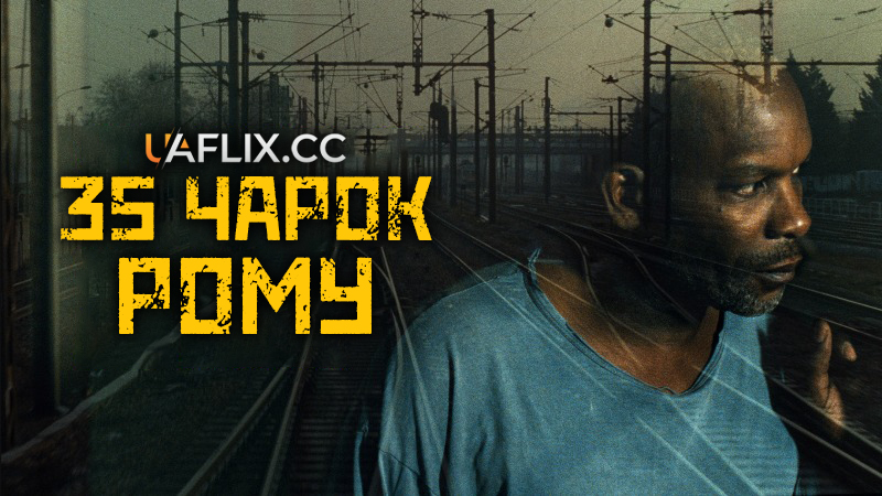 35 чарок рому / 35 Shots of Rum / 35 rhums