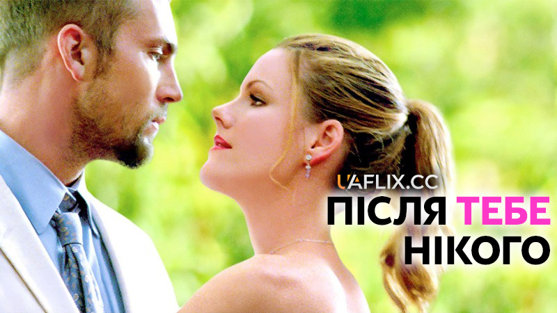 Після тебе - нікого / Not Since You